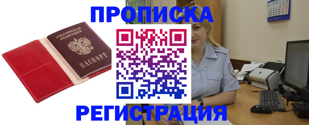 прописка в Кандалакше
